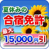 早割。激安、格安キャンペーン