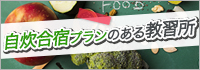 自炊合宿プランのある教習所