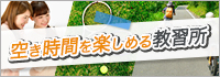 空き時間を楽しめる合宿教習所