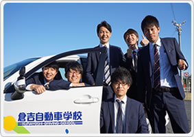 倉吉自動車学校のおすすめポイント