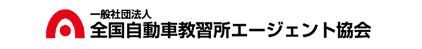 全国自動車教習所エージェント協会