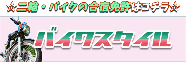 合宿免許バイクスタイル