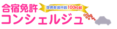 関東エリアの合宿免許コンシェルジュ